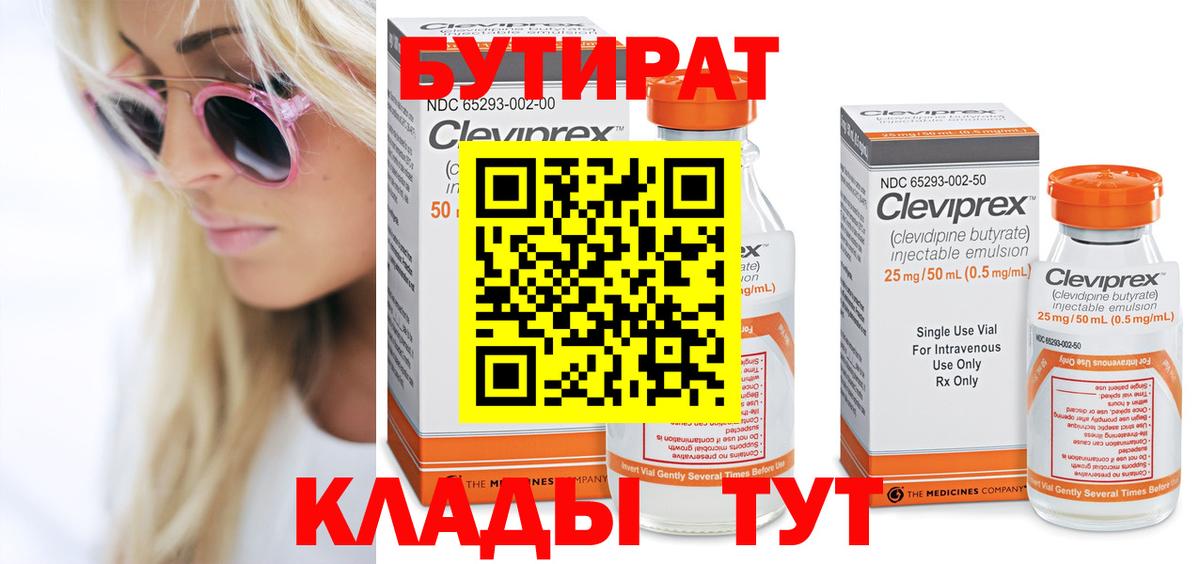 БУТИРАТ 99% Наро-Фоминск