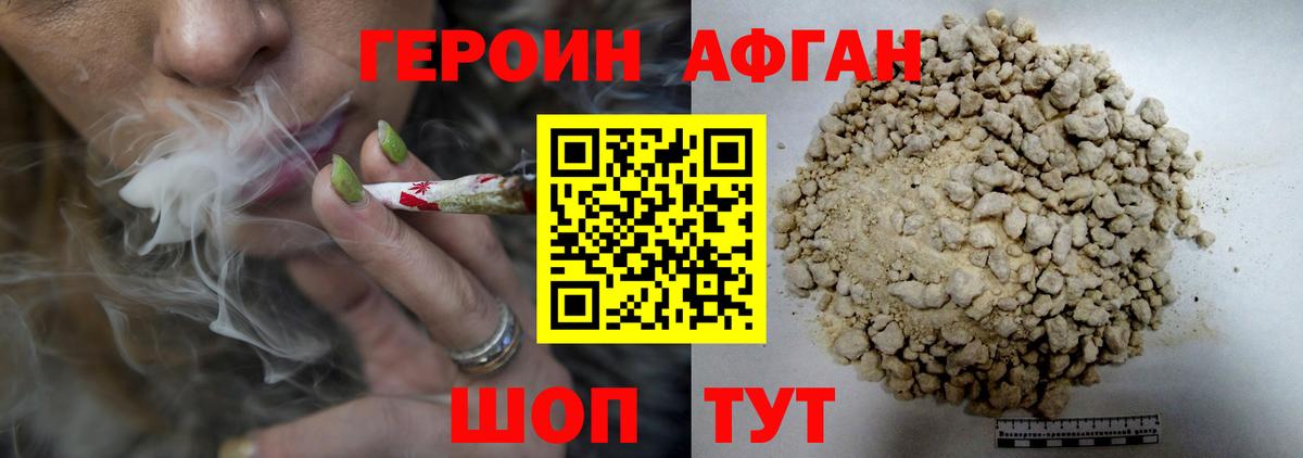 Героин афганец Наро-Фоминск
